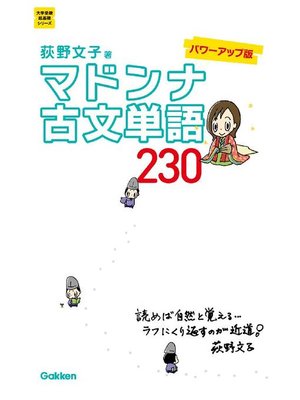 cover image of マドンナ古文単語230 パワーアップ版: 本編